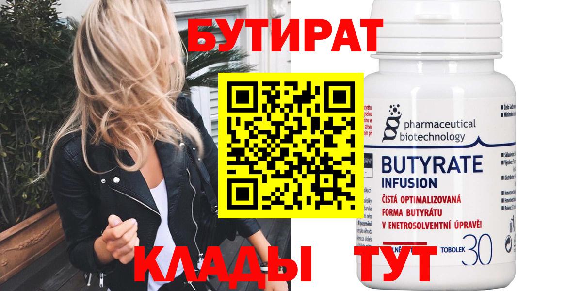 Бутират Butirat Ивантеевка